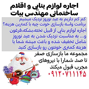 اجاره لوازم بنایی بیات