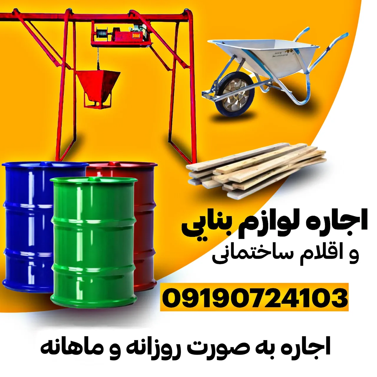 اجاره لوازم بنایی بیات - تصویر 4