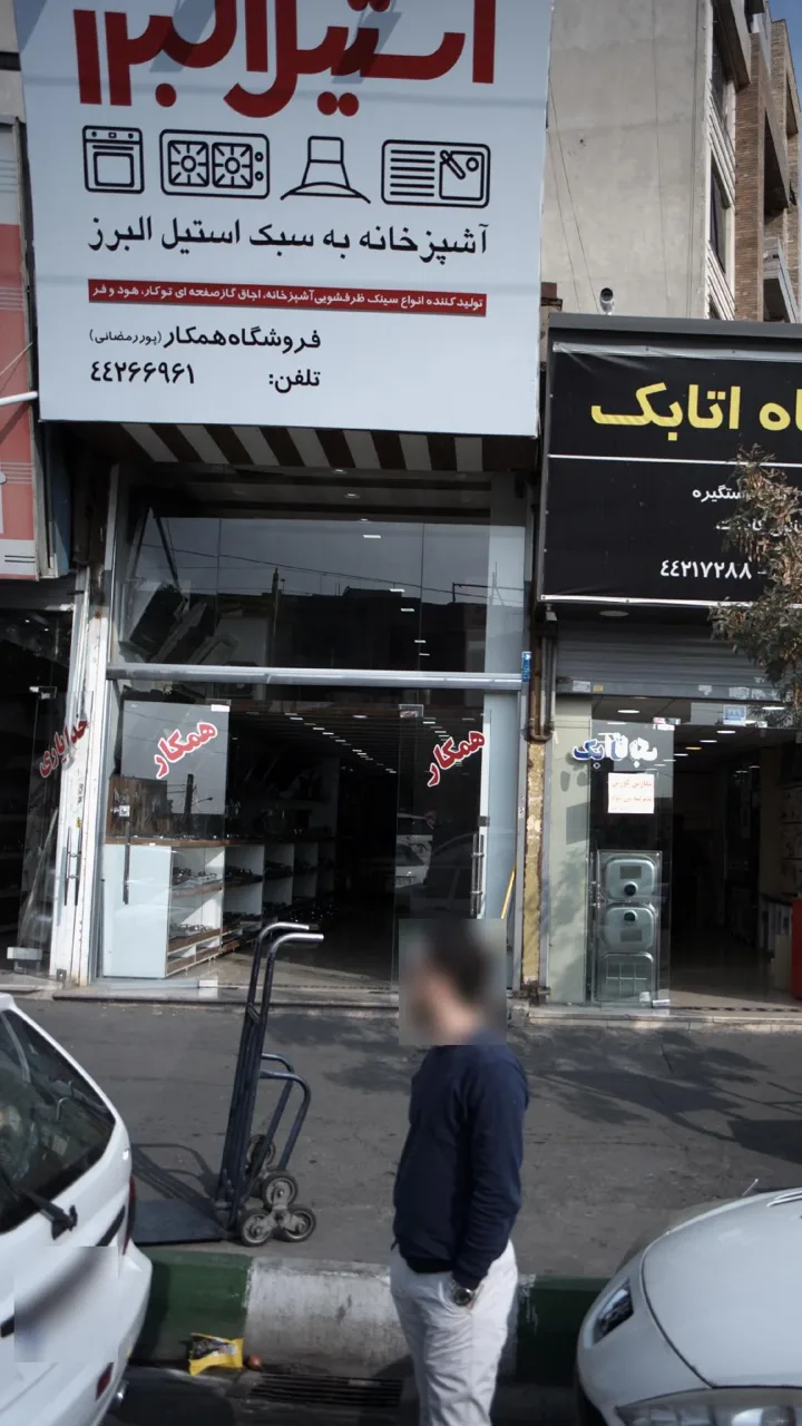 فروشگاه لوکس همکار - تصویر 2