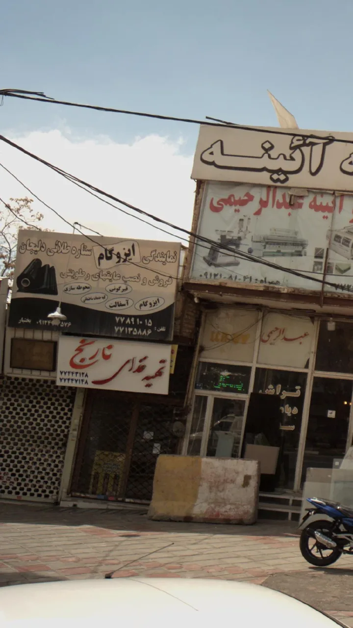 نمایندگی ایزوگام ستاره طلائی دلیجان - تصویر 2