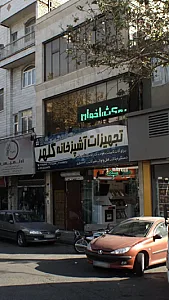 تجهیزات آشپزخانه کلهر