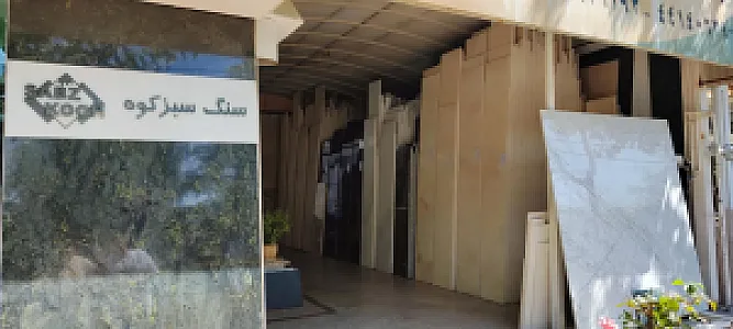فروشگاه سنگ سبزکوه
