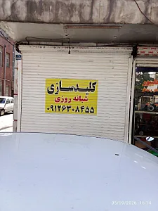 کلیدسازی اقبال