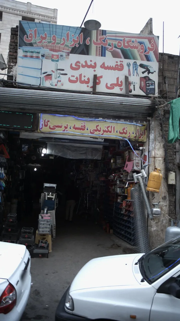 فروشگاه رنگ و ابزار یراق