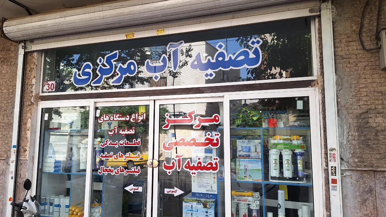 فروشگاه تصفیه آب مرکزی - تصویر 2