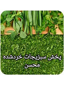 سبزی خرد کنی حیدری