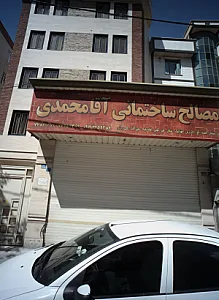 مصالح ساختمانی آقا محمدی