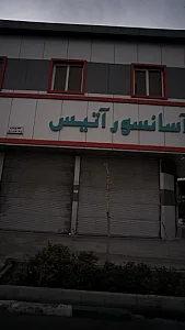 آسانسور آتیس