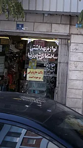 لوازم بهداشتی ساختمانی شهرزیبا