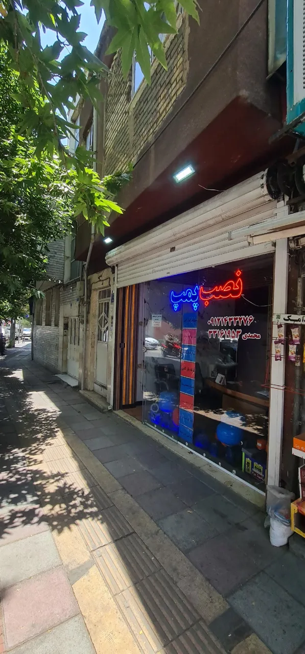 فروشگاه پمپ محمدی - تصویر 2