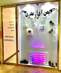 ایمن افزار مدرن