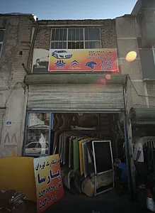 فروشگاه رنگ کوره ای پارسا