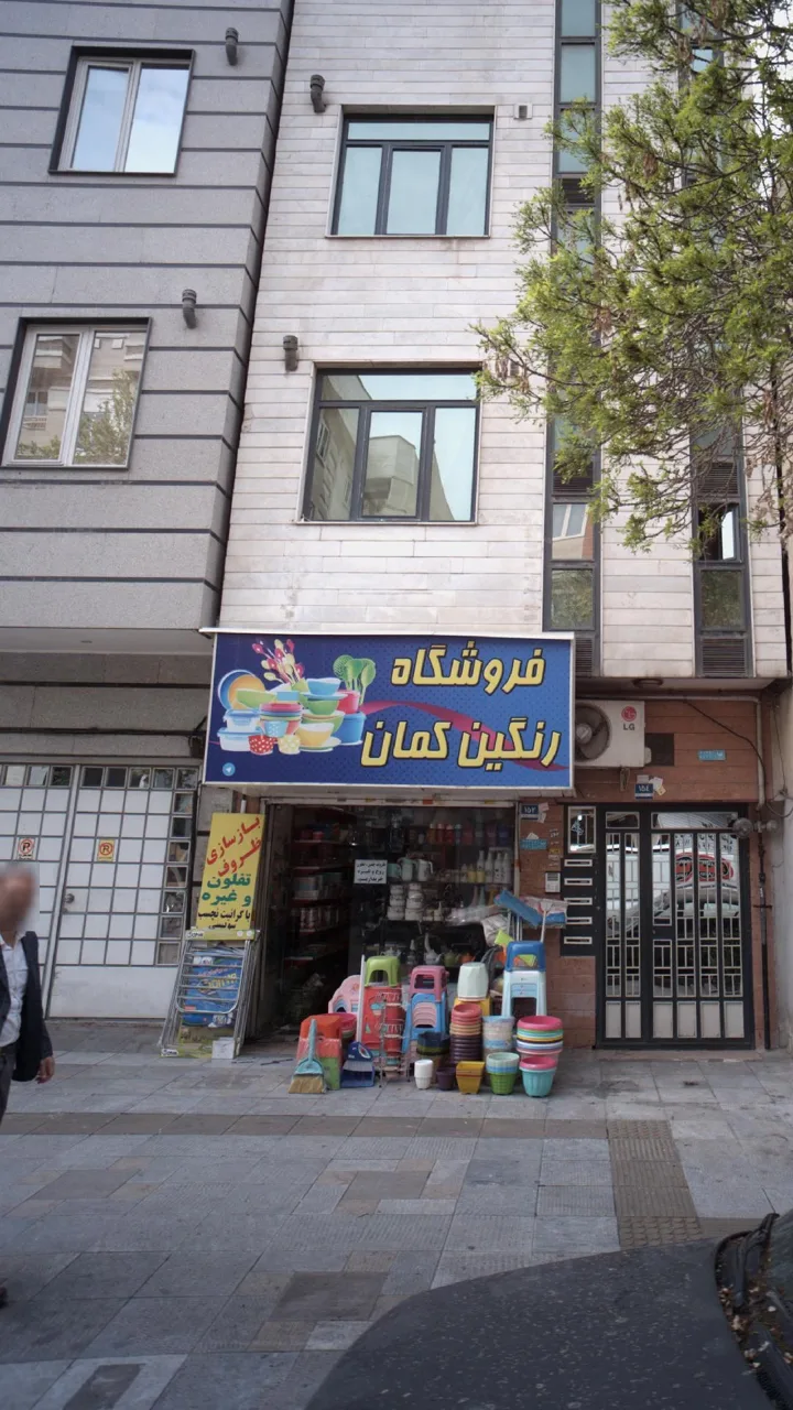 فروشگاه رنگین کمان - تصویر 2