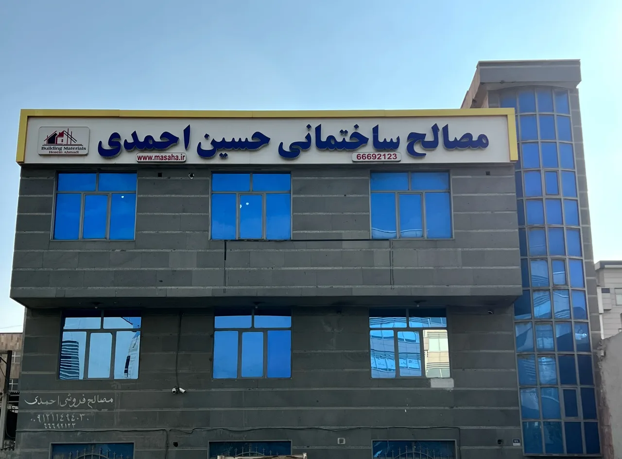مصالح ساختمانی حسین احمدی - تصویر 2