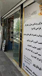 کالای برق شیدا