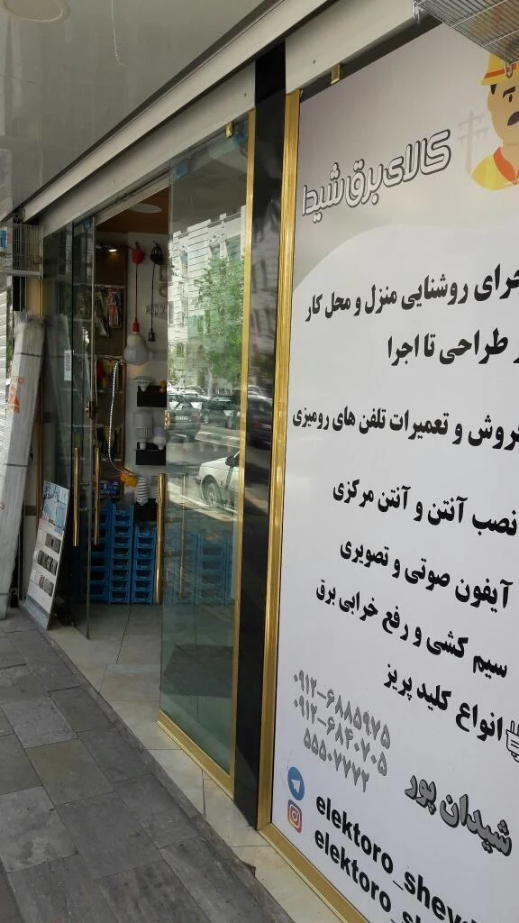 کالای برق شیدا