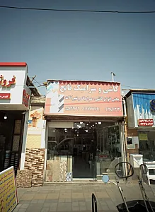 کاشی و سرامیک فاتح
