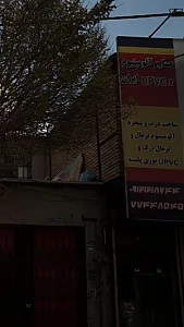 ایران UPVC صنایع آلومینیوم و