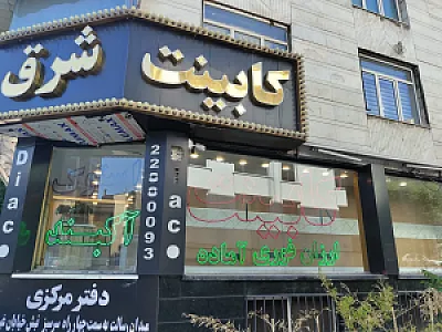 کابینت شرق