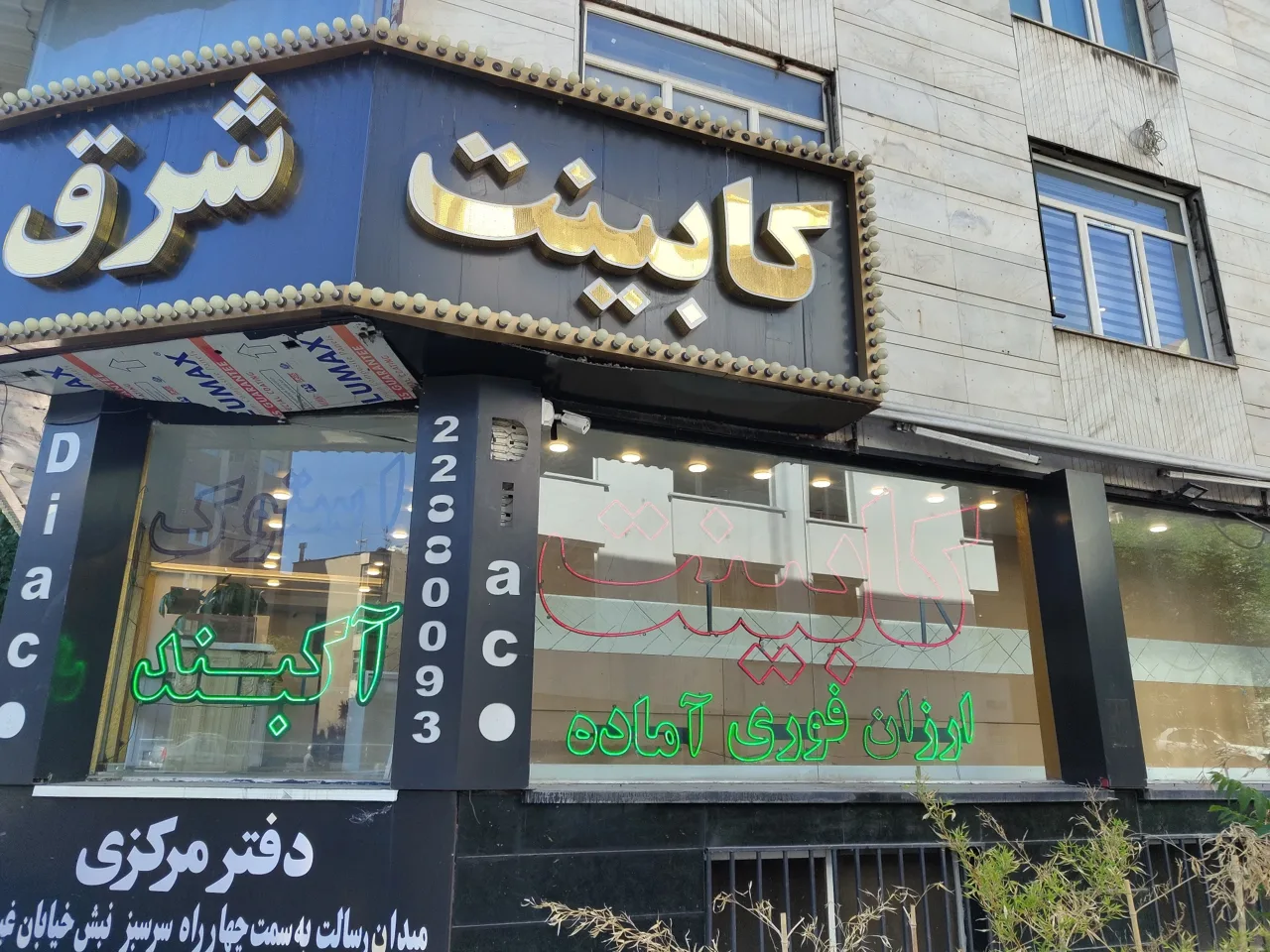 کابینت شرق