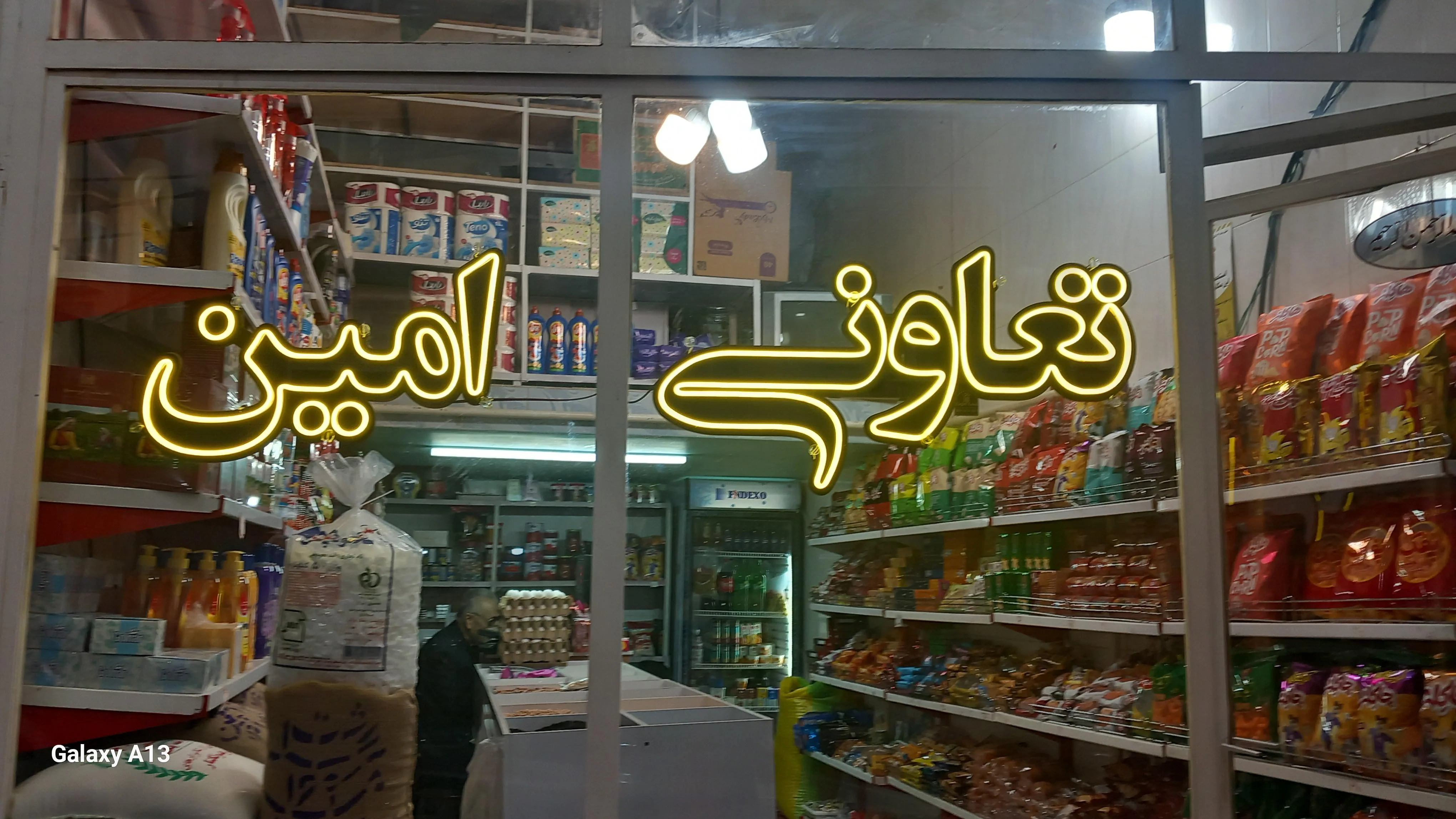 سوپرمارکت امین