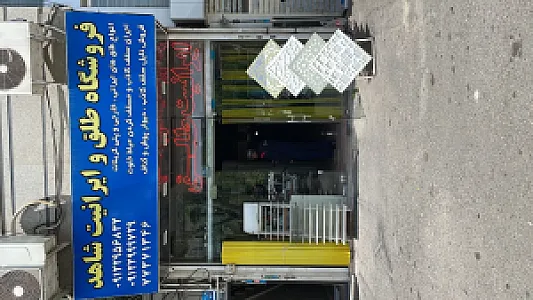 فروشگاه طلق و ایرانیت شاهد