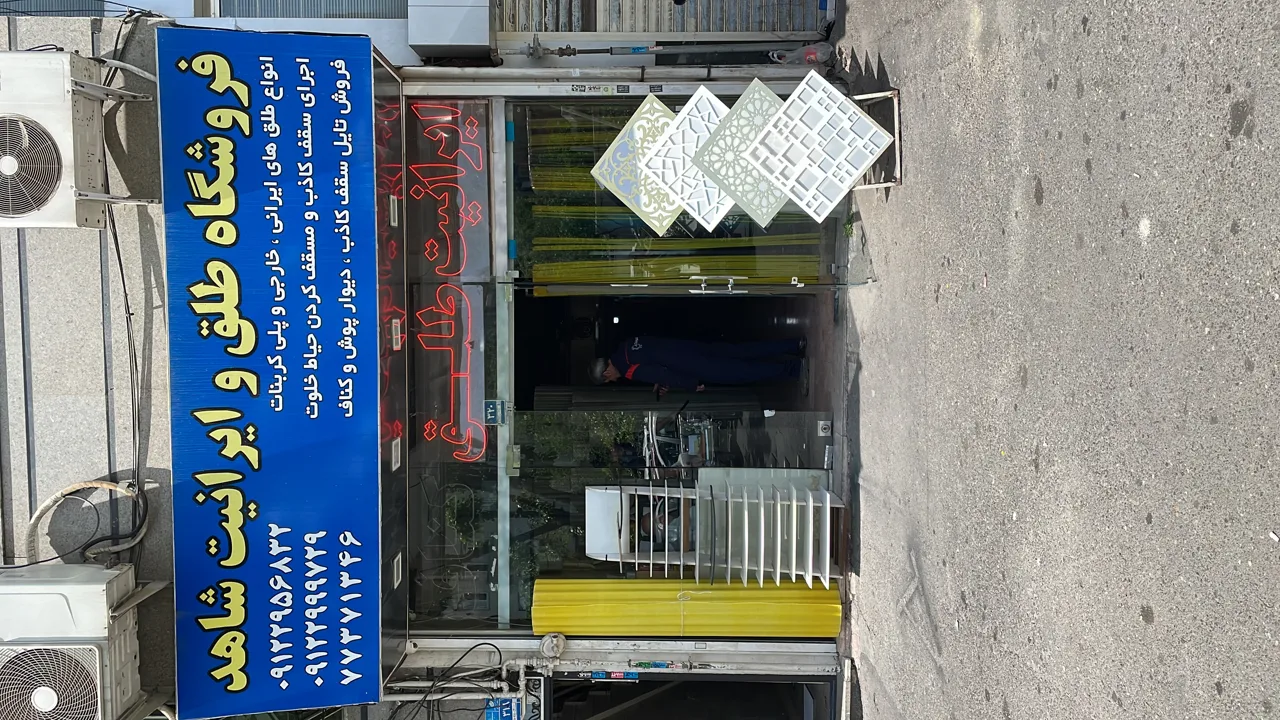 فروشگاه طلق و ایرانیت شاهد