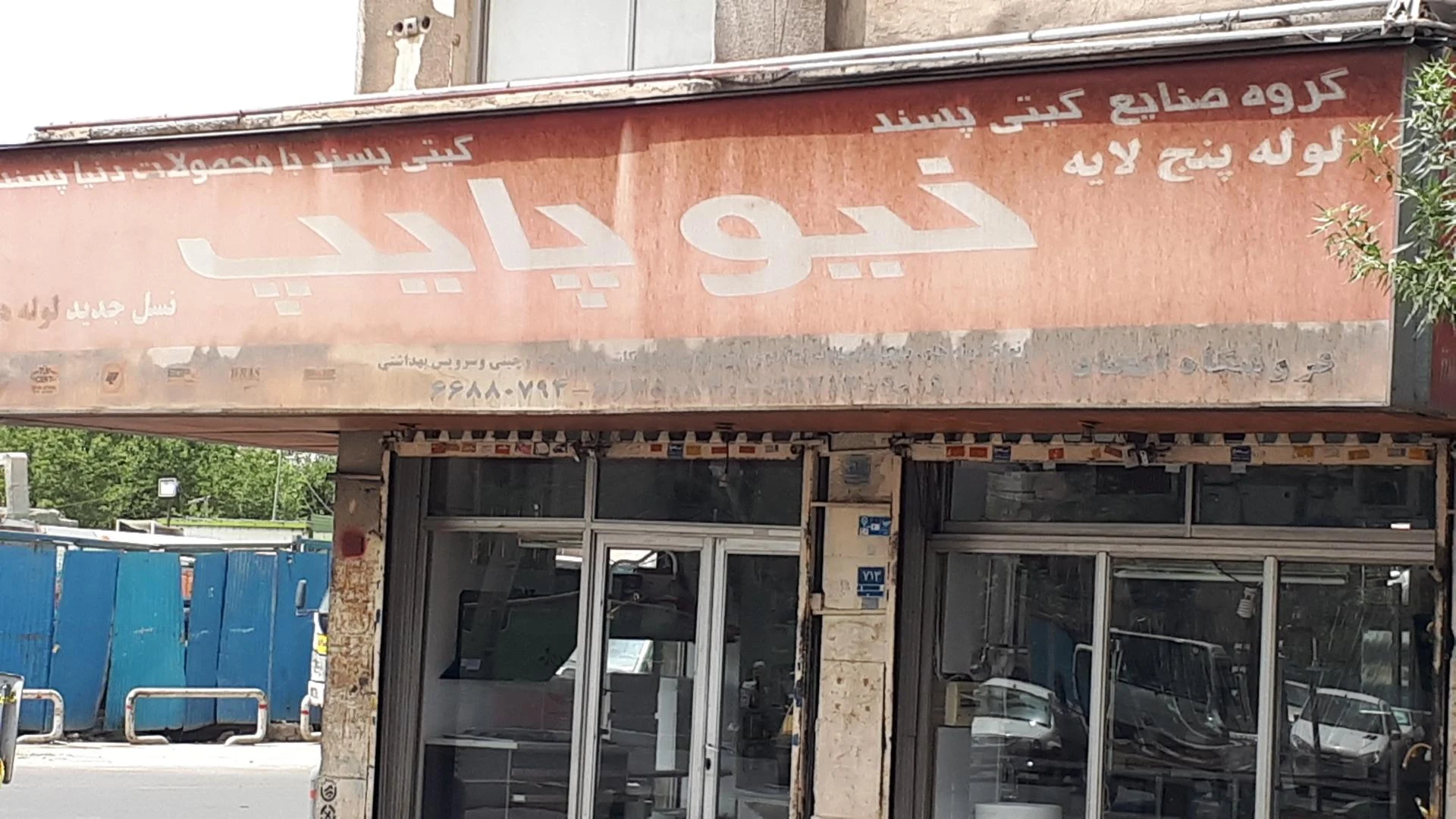 فروشگاه لشکری هود سینک اجاق گاز لوله و اتصالات - تصویر 2