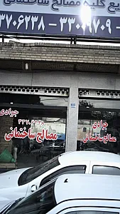مصالح ساختمانی جوادی
