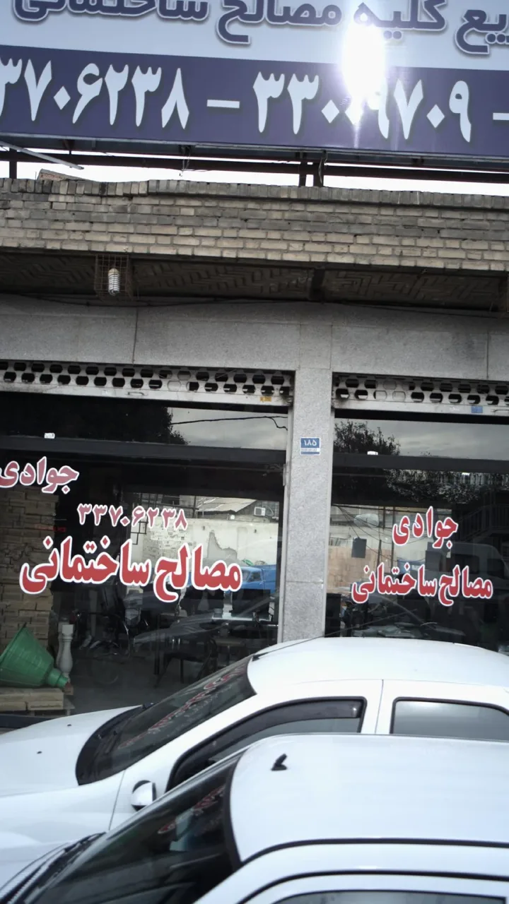 مصالح ساختمانی جوادی