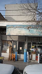 لوازم بهداشتی ساختمانی خادمی