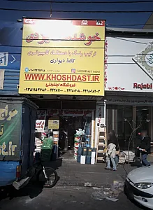 رنگ فروشی خوشدست یزدی