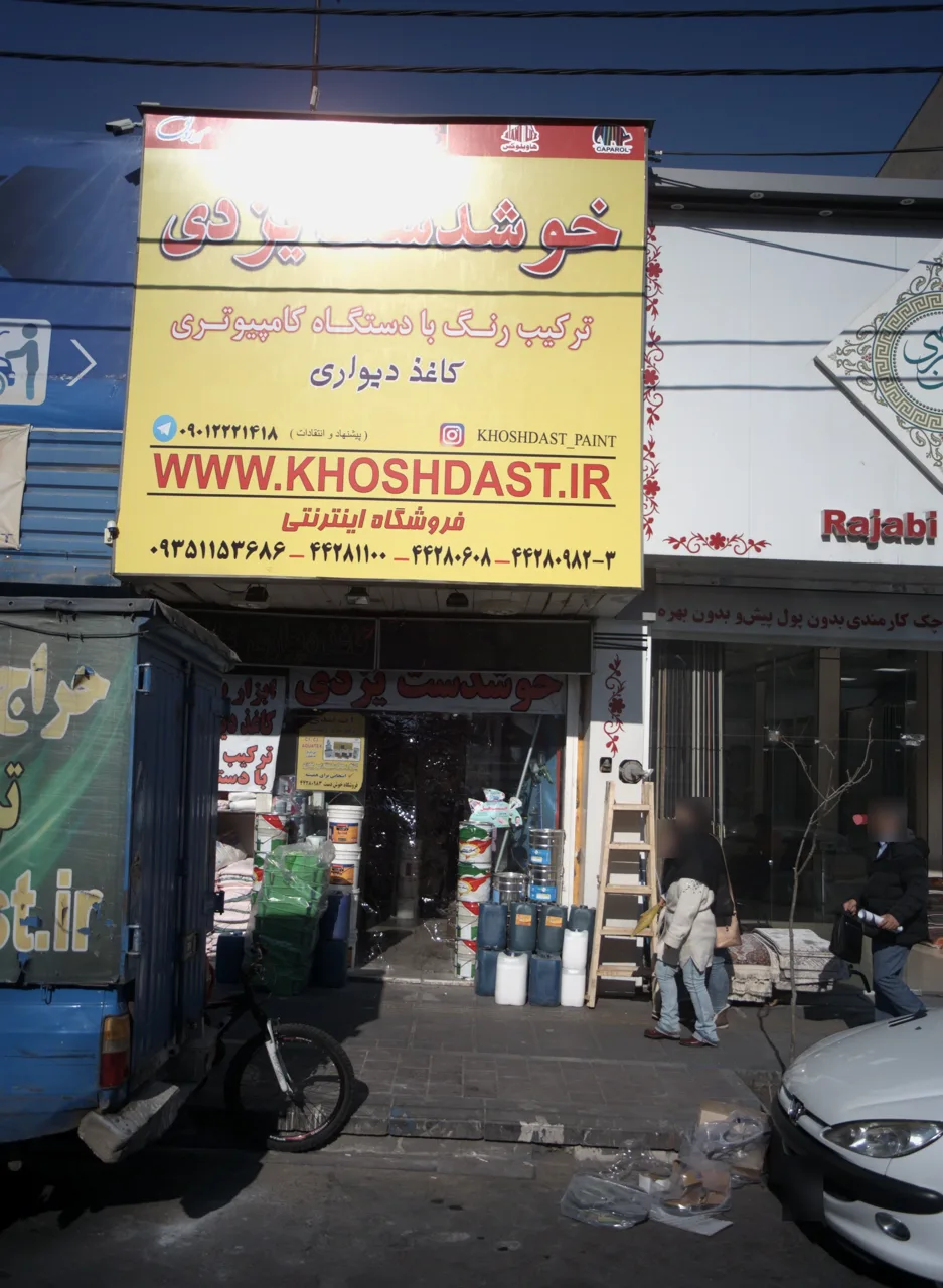 رنگ فروشی خوشدست یزدی