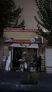 فروشگاه لوازم ساختمانی جنت