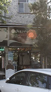 تشک رویال نمایندگی مرکزی