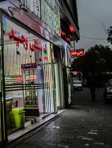 بستنی وحید تبريز