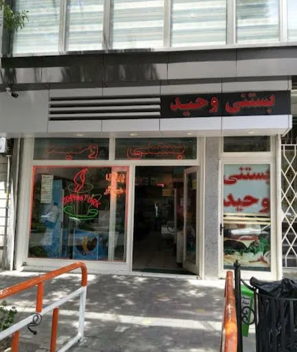 بستنی وحید تبريز