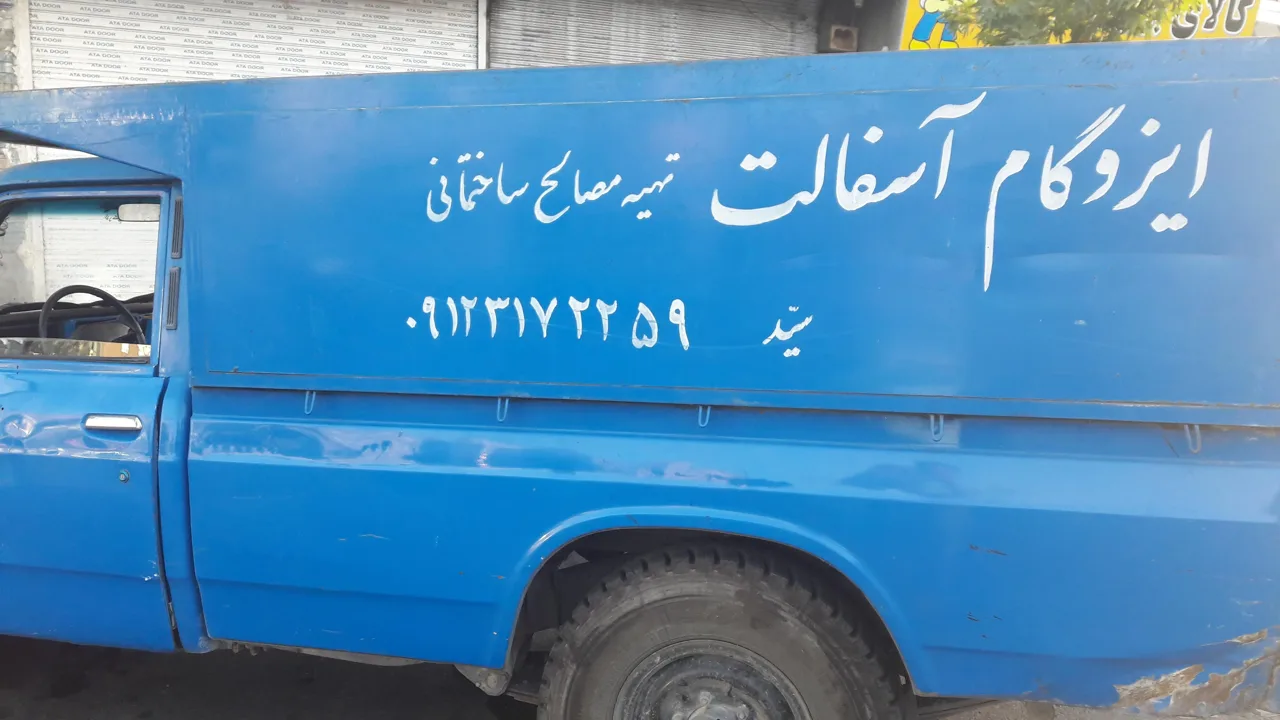 دفتر عایق کاری میراشرفی - تصویر 5