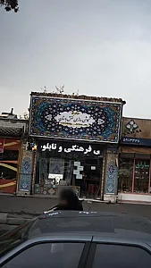 کاشی سازی نقش باستان