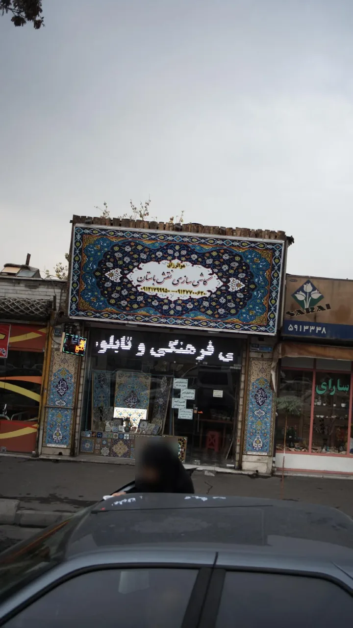 کاشی سازی نقش باستان