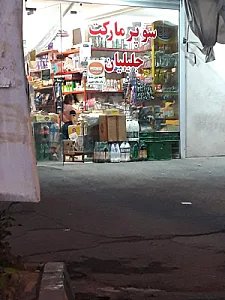 سوپرمارکت نوری