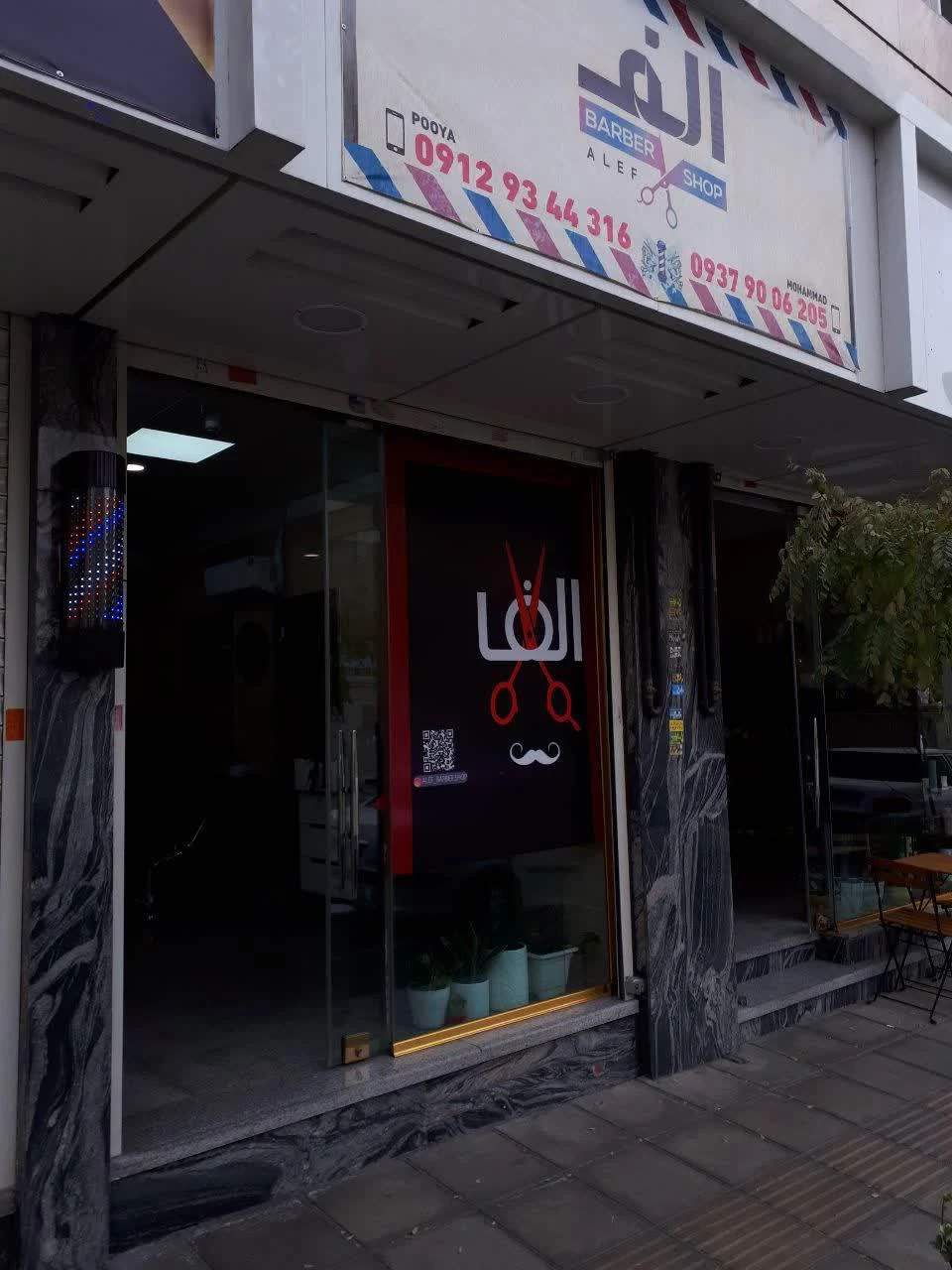 آریشگاه الف