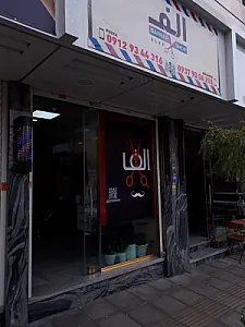 آریشگاه الف
