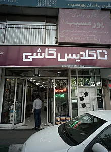 گالری برادران پور مسیب
