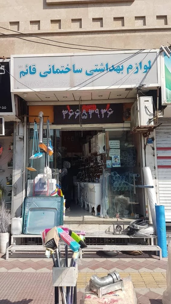 لوازم بهداشتی ساختمانی عسگری