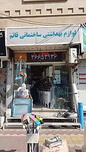 لوازم بهداشتی ساختمانی عسگری
