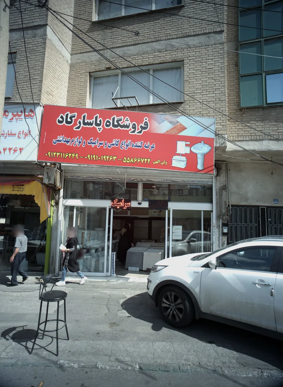فروشگاه پاسارگاد - تصویر 2