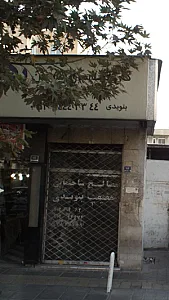 مصالح سلاختمانی حقیقت بنویدی