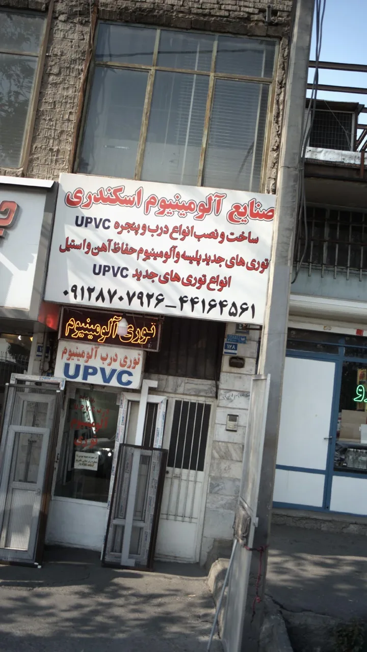 صنایع آلومینیوم اسکندری - تصویر 2