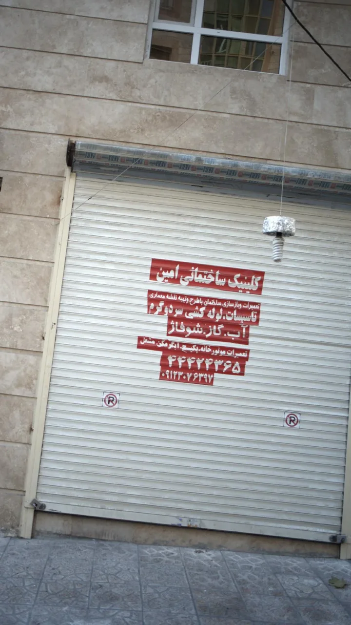 کلینیک ساختمانی امین